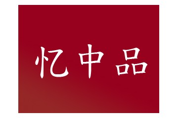 北京憶中品酒業(yè)有限公司