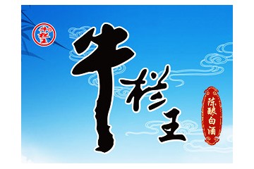 北京牛欄王酒業(yè)有限公司