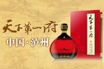 瀘州天下第一府酒業有限公司