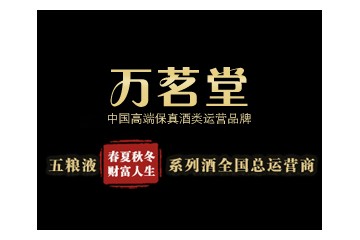 北京萬茗堂商貿有限公司