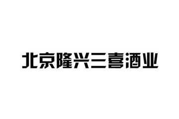 北京隆興三喜酒業(yè)有限公司