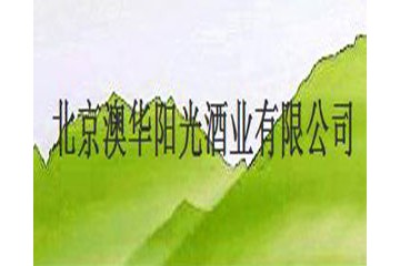 北京澳華陽光酒業有限公司