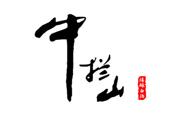 北京中攔山酒業(yè)有限公司