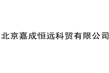 北京嘉成恒遠科貿有限公司