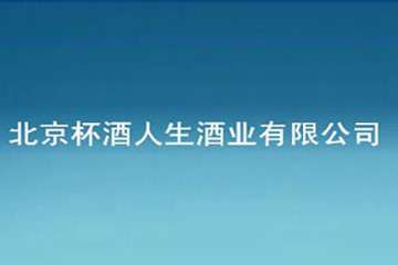 京杯酒人生酒業有限公司