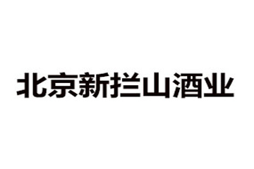 北京新攔山酒業(yè)有限公司