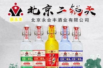 北京永合豐酒業(yè)有限公司