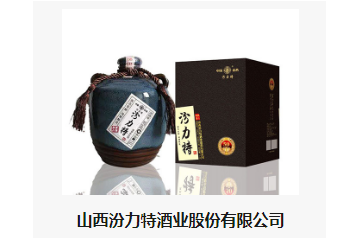 山西汾力特酒業(yè)股份有限公司