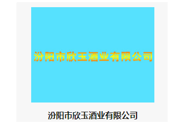  汾陽市欣玉酒業(yè)有限公司