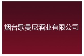 煙臺歌曼尼酒業有限公司