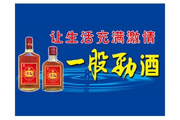 煙臺一股勁酒業(yè)有限公司