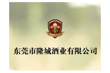 東莞隆城酒業有限公司