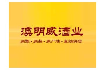 東莞市澳明威實業投資有限公司