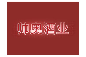 吉林省帥奧酒業有限公司