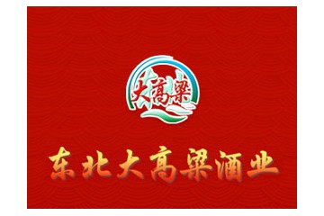 黑龍江東北大高粱酒業有限公司