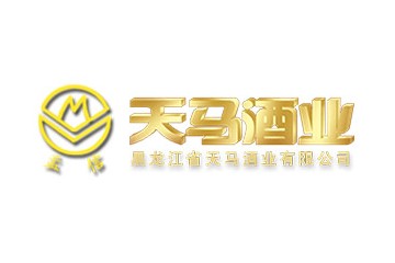 黑龍江省天馬酒業(yè)有限公司