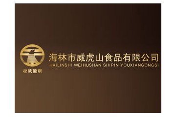 黑龍江省海林市威虎山食品有限公司