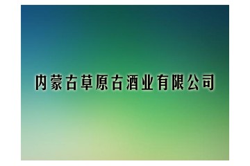 內蒙古錫林郭勒盟蒙元王酒業有限公司