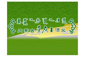 內(nèi)蒙古草原王酒業(yè)有限公司