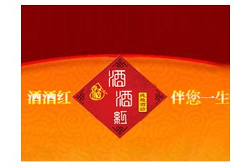 瀘州市酒酒紅酒業(yè)有限公司