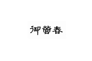 四川御營(yíng)春酒業(yè)股份有限公司