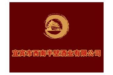 宜賓市西南半壁酒業有限公司