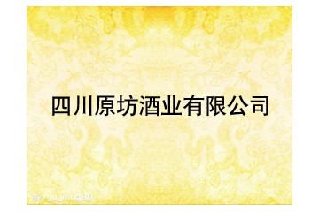 四川隆昌原坊酒業有限公司