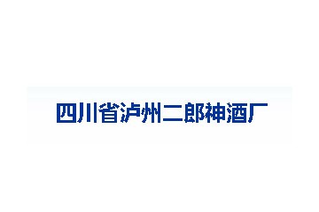 四川省瀘州二郎神酒廠有限公司