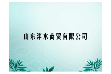 山東泮水商貿有限公司