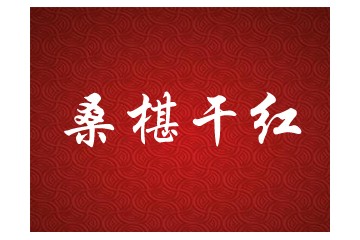 南充市千年綢都第一坊酒業(yè)有限公司