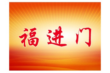 成都市福進門商貿有限公司