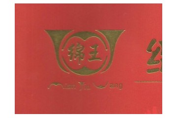 四川省綿王酒業(yè)有限責任公司