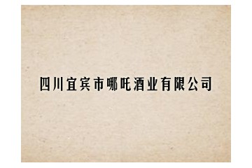 宜賓哪吒酒業有限公司