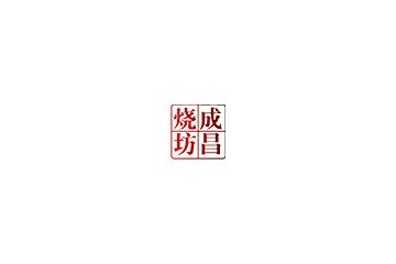 貴州成昌燒坊酒業(yè)有限公司