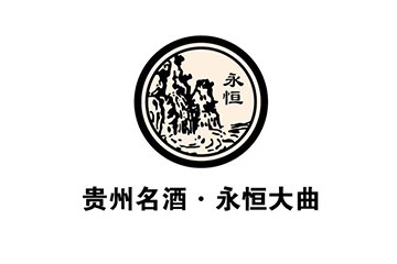 貴州永恒酒業(yè)有限公司