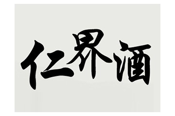 貴州仁界酒業(yè)有限公司