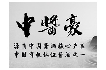 中醬豪酒業（北京）有限責任公司