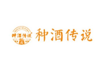 貴州省仁懷市種酒傳說酒業有限公司