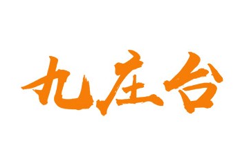 貴州省仁懷市九莊臺(tái)酒業(yè)有限公司