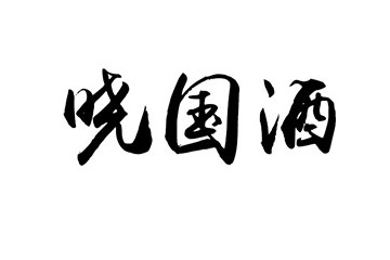 貴州省仁懷市茅臺鎮曉國酒業有限公司