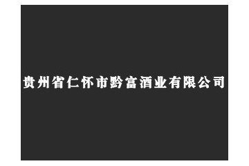 貴州省仁懷市黔富酒業有限公司