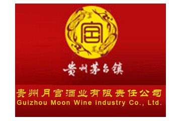 貴州月宮酒業(yè)有限責(zé)任公司