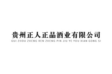 貴州省仁懷市正人正品酒業有限公司